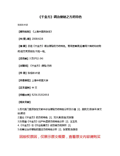 《千金方》调治便秘之方药特色