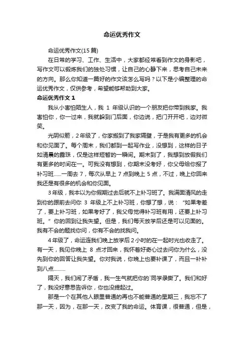 命运优秀作文