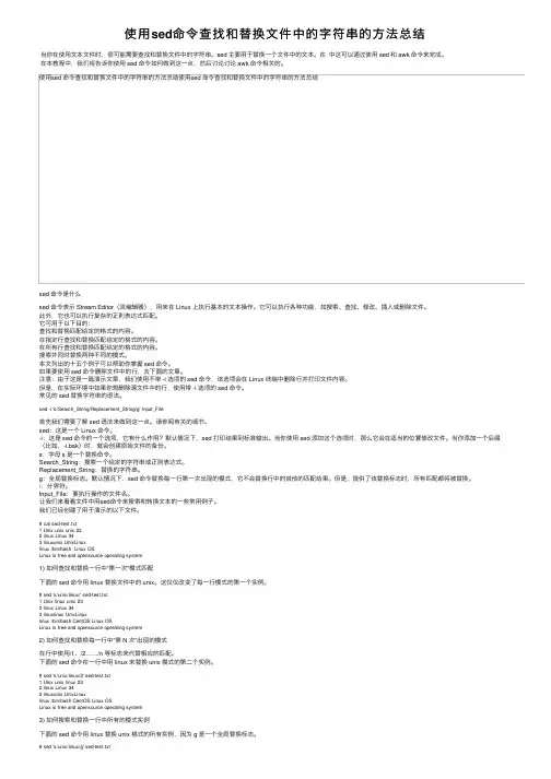 使用sed命令查找和替换文件中的字符串的方法总结