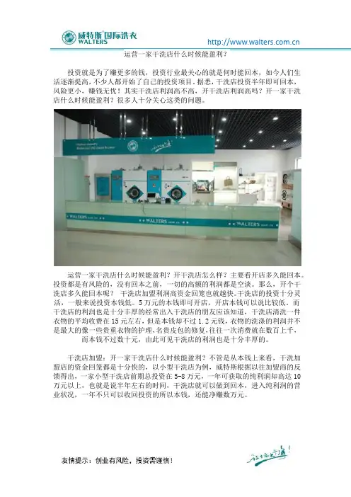 运营一家干洗店什么时候能盈利？