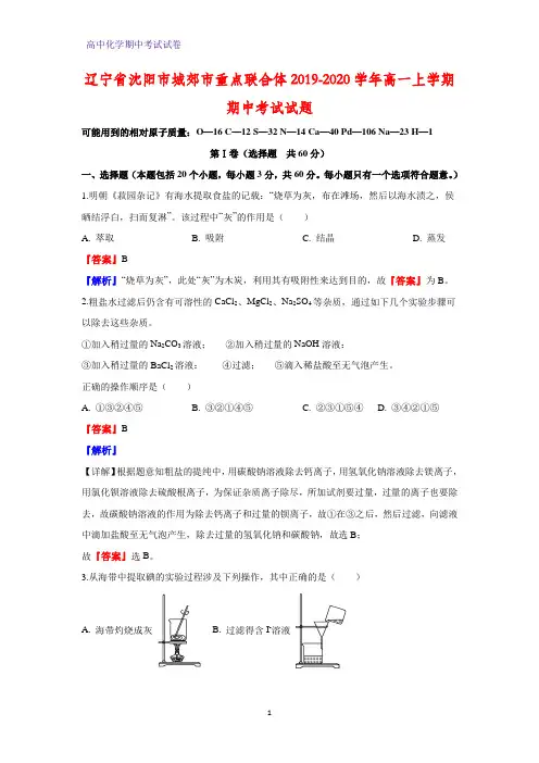 2019-2020学年辽宁省沈阳市城郊市重点联合体高一上学期期中考试化学试题(解析版)