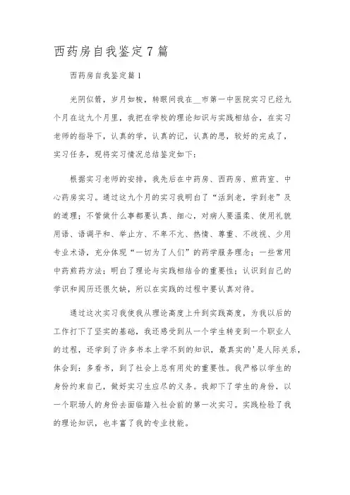 西药房自我鉴定7篇