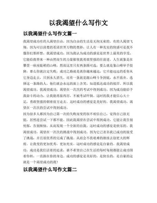 以我渴望什么写作文