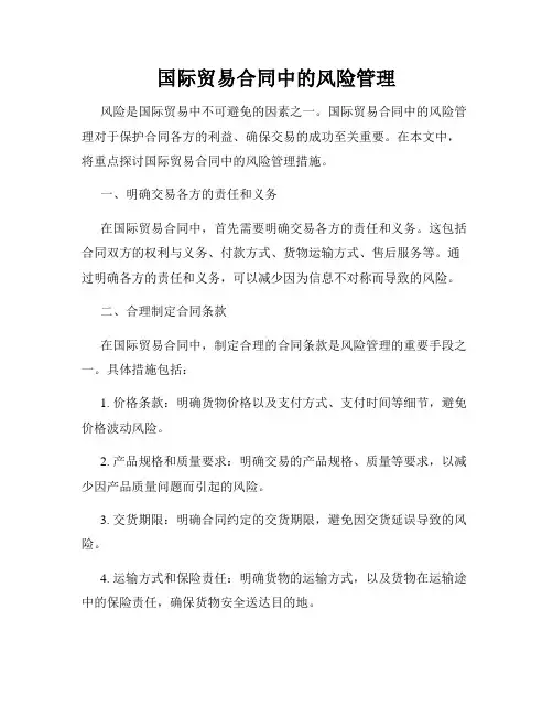 国际贸易合同中的风险管理