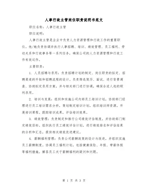 人事行政主管岗位职责说明书范文(二篇)