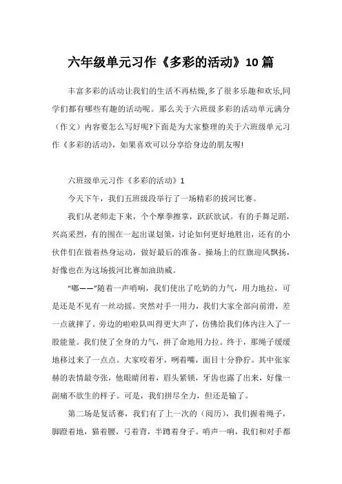 六年级单元习作《多彩的活动》10篇