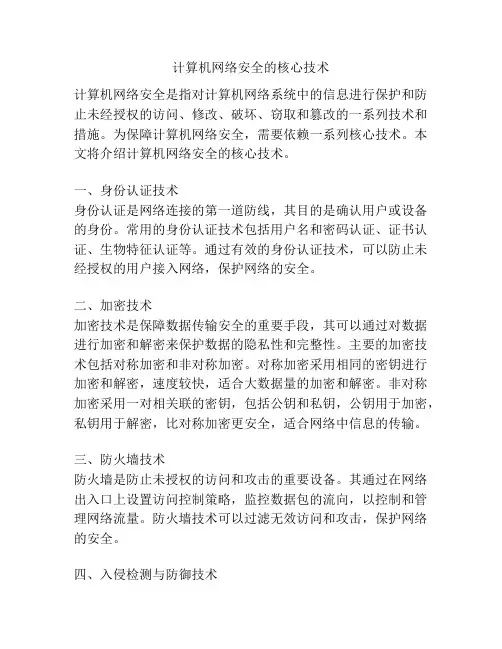 计算机网络安全的核心技术