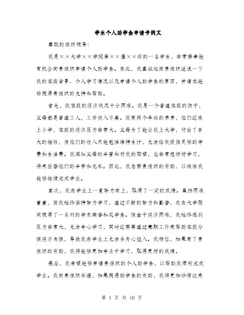 学生个人助学金申请书例文（5篇）