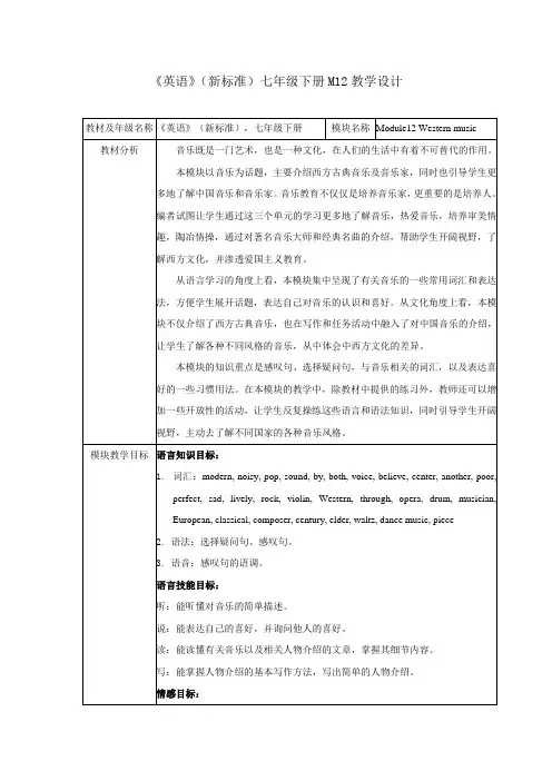 外研版英语(新标准)七年级下册M12教学设计