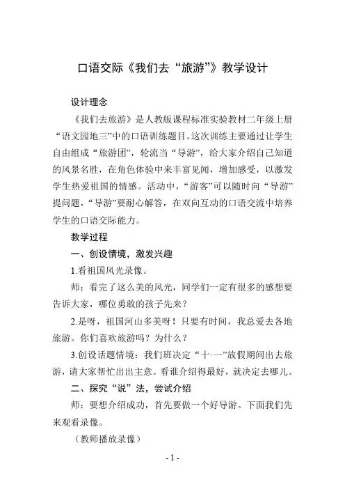 口语交际《我们去“旅游”》教学设计