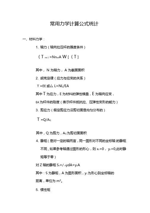 力学计算公式