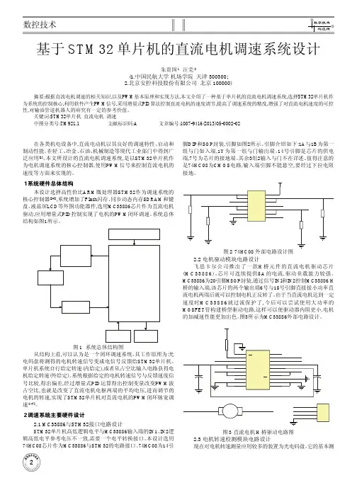 基于STM32单片机的直流电机调速系统设计
