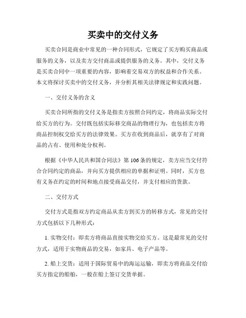 买卖中的交付义务