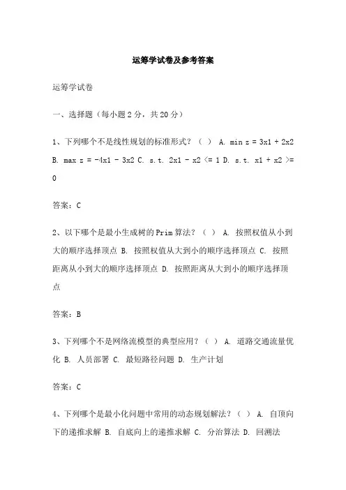 运筹学试卷及参考答案