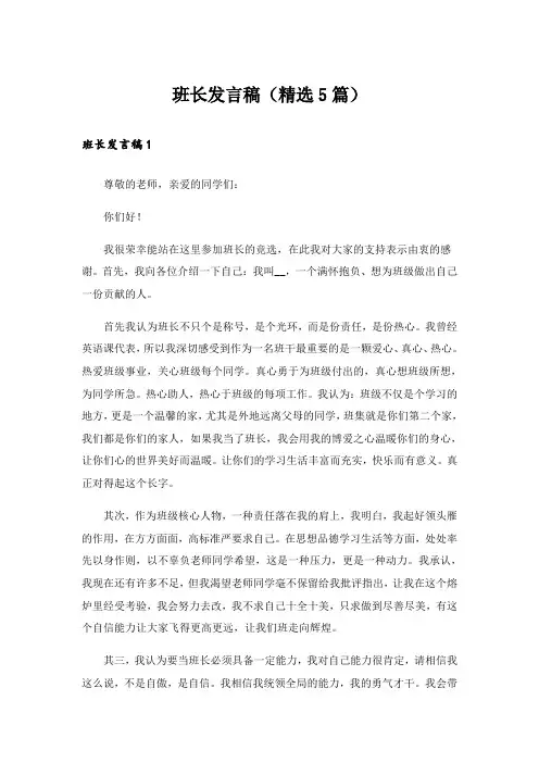 班长发言稿(精选5篇)_1
