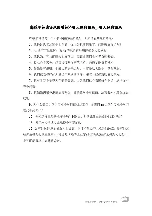 郎咸平经典语录细看经济名人经典语录_名人经典语录