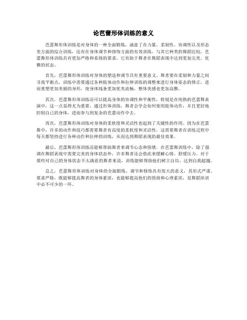 论芭蕾形体训练的意义