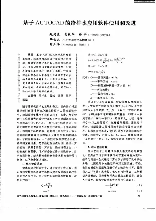 基于AUTOCAD的给排水应用软件使用和改进