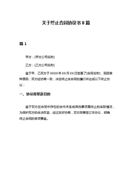 关于终止合同协议书8篇