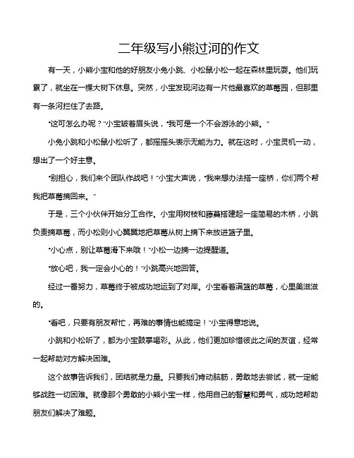 二年级写小熊过河的作文