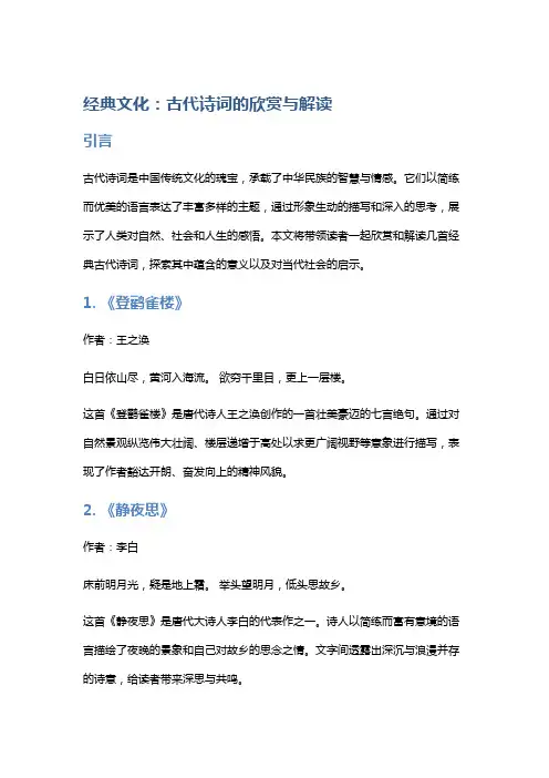 经典文化：古代诗词的欣赏与解读