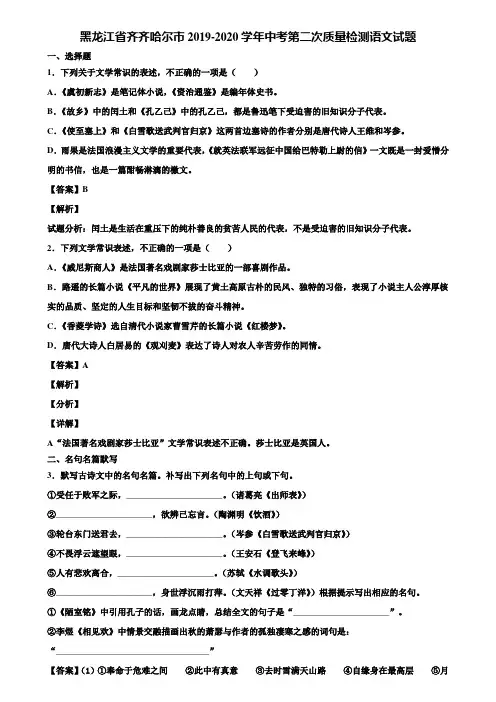 黑龙江省齐齐哈尔市2019-2020学年中考第二次质量检测语文试题含解析
