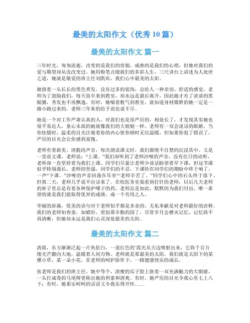 最美的太阳作文(优秀10篇)