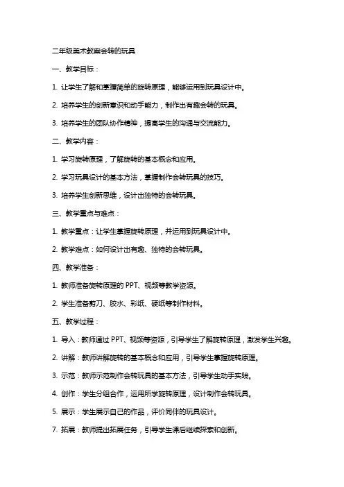 二年级美术教案会转的玩具