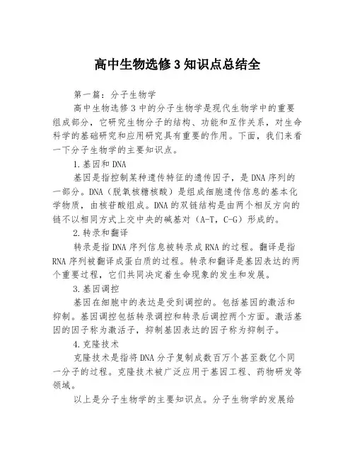 高中生物选修3知识点总结全3篇