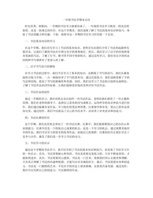 一年级书法学期末总结