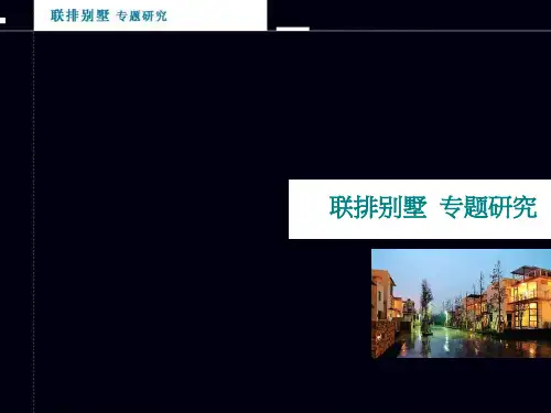 联排别墅专题研究报告(PPT43页)