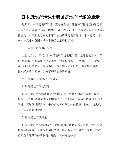 日本房地产泡沫对我国房地产市场的启示
