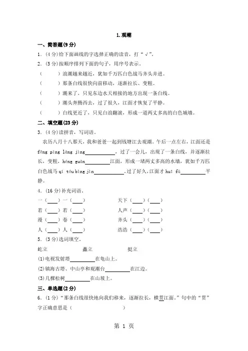 四年级上册语文同步训练一课一练1观潮人教新课标