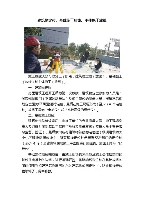 建筑物定位、基础施工放线、主体施工放线