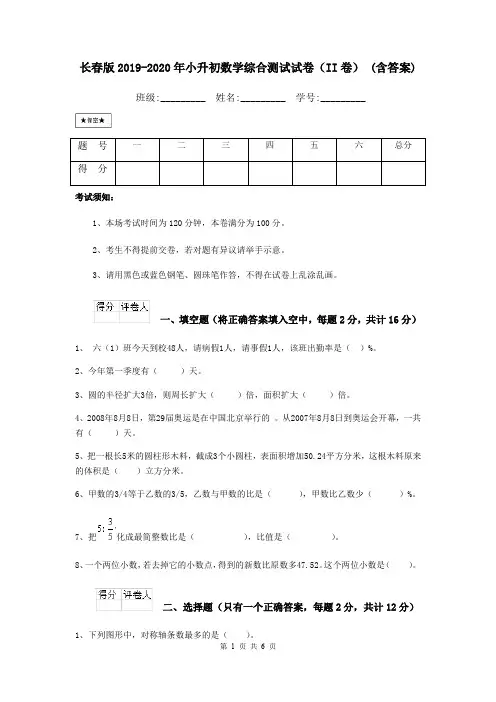 长春版2019-2020年小升初数学综合测试试卷(II卷) (含答案)