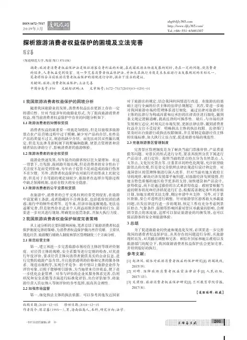 探析旅游消费者权益保护的困境及立法完善