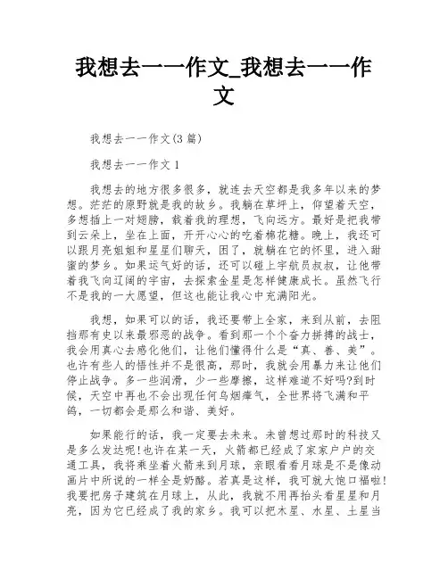 我想去一一作文_我想去一一作文