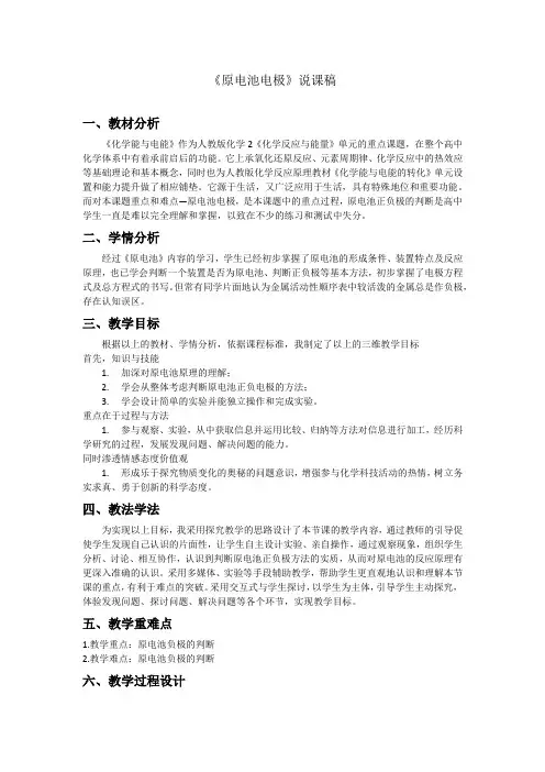 人教版选修四第四章第一节原电池说课稿获奖版