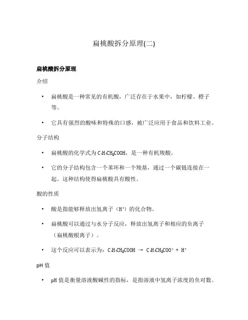 扁桃酸拆分原理(二)