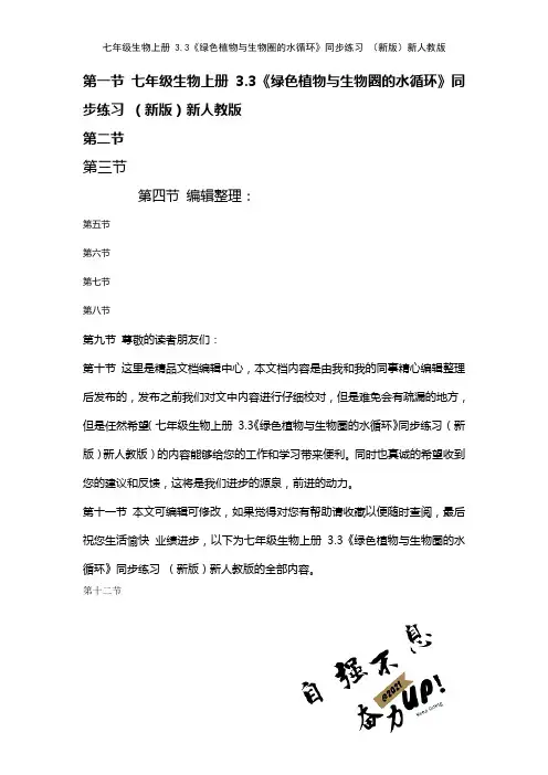 七年级生物上册3.3《绿色植物与生物圈的水循环》练习新人教版(2021年整理)[1]