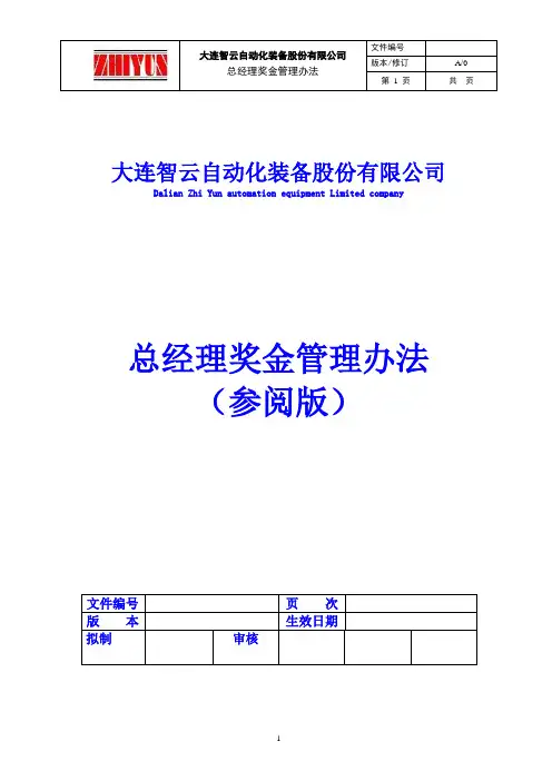 总经理奖励基金管理办法(参阅版)