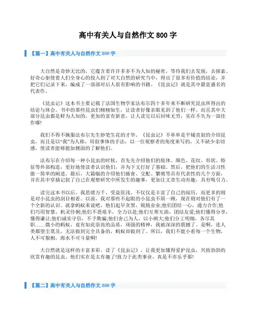 高中有关人与自然作文800字