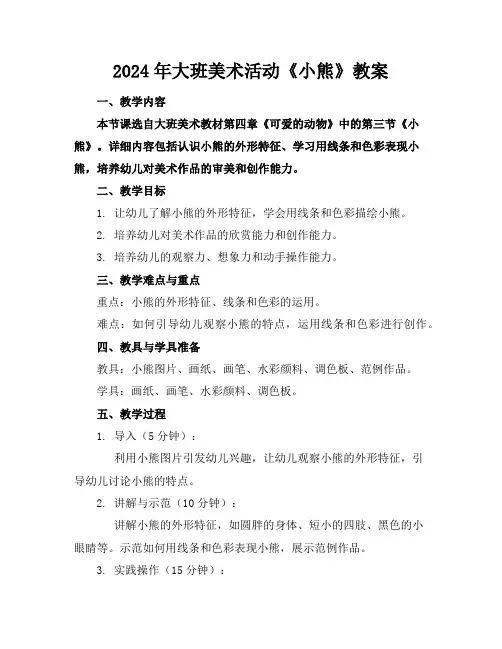 2024年大班美术活动《小熊》教案