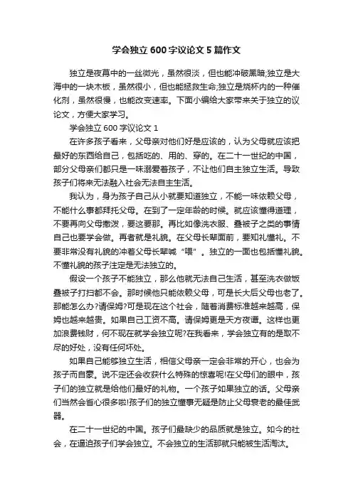 学会独立600字议论文5篇作文
