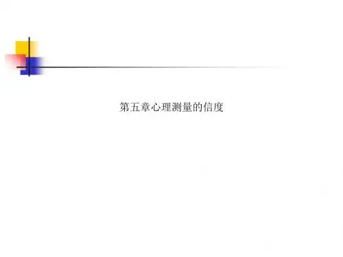 第五章心理测量的信度