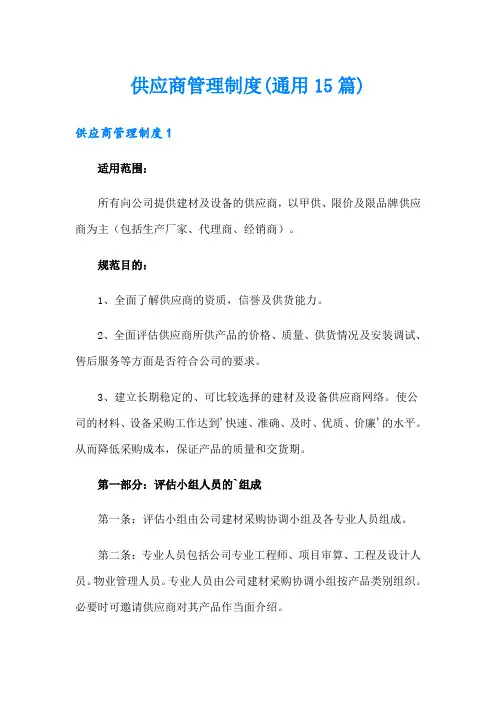 供应商管理制度(通用15篇)