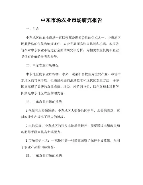 中东市场农业市场研究报告
