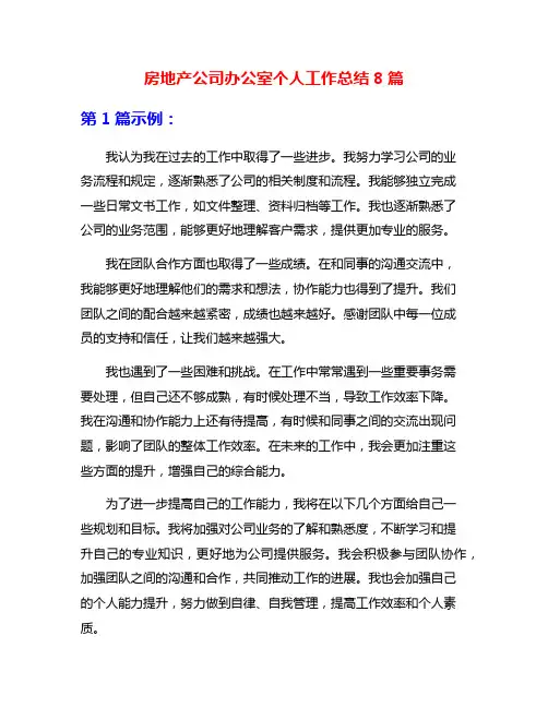 房地产公司办公室个人工作总结8篇