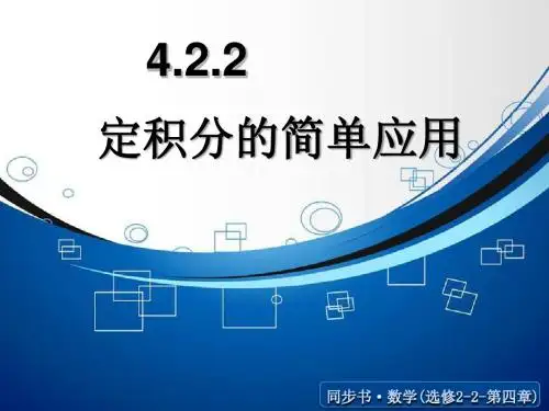 4.2.2 定积分的简单应用 课件(北师大版选修2-2)