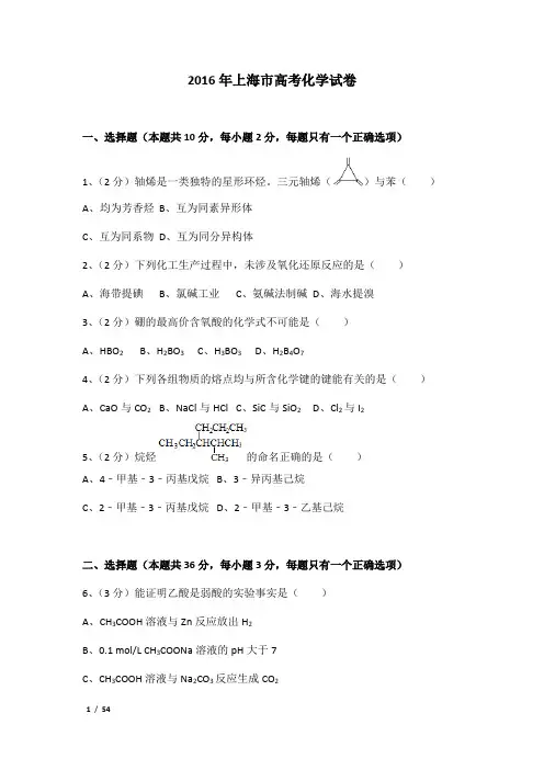 2016年上海市高考化学试卷及解析